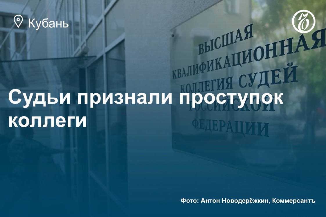 Яков Волков освобожден от должности зампреда Четвертого кассационного суда Высшая квалификационная коллегия судей России признала заместителя председателя Четвертого кассационного суда Якова Волкова виновным в дисциплинарном проступке и прекратила его полномочия в этой должности, оставив в статусе судьи. Суть претензий к господину Волкову в суде не раскрывают. СМИ сообщают, что заместителю председателя кассационного суда якобы вменялась недостаточная организация деятельности коллегии по гражданским делам и пристрастность в работе. Подробнее — в материале Андрея Обнорского. Подписывайтесь на «Ъ-Кубань-Черноморье»
