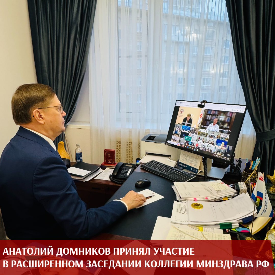 Лидер Профсоюза Анатолий Домников принял участие в расширенном заседании Коллегии Министерства здравоохранения России посвящённом развитию первичного звена здравоохранения и модернизации инфраструктуры Заседание прошло сегодня в формате ВКС под председательством министра Михаила Мурашко Повестка Коллегии включала главные вопросы определяющие развитие российской медицины на ближайшие годы В ходе мероприятия представлены доклады руководства Минздрава о результатах модернизации первичного звена за 2021 2025 годы готовности регионов к реализации программы на период 2026 2030 гг обеспеченности медицинскими кадрами а также о цифровой трансформации первичной медико санитарной помощи Такие темы как кадровая устойчивость обновление инфраструктуры повышение доступности помощи и внедрение современных цифровых решений напрямую касаются условий труда и профессионального развития медицинских работников Поэтому участие Профсоюза в обсуждении стратегических направлений отрасли имеет особое значение Анатолий Домников отметил важность открытого диалога между Минздравом и профессиональным сообществом Для медработников крайне важно понимать как будет развиваться первичное звено здравоохранения Модернизация цифровые решения кадровая политика всё это напрямую влияет на трудовые условия качество помощи и будущее отрасли Профсоюзу важно участвовать в обсуждении проектов которые определяют стратегию развития здравоохранения