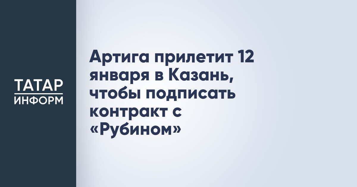 Артига прилетит 12 января в Казань чтобы подписать контракт с Рубином По информации издания Спорт Экспресс испанский специалист Франк Артига прилетит 12 января в Казань чтобы заключить контракт с Рубином На днях пресс служба ангольского клуба Петру Атлетику сообщила что Артига покидает команду чтобы возглавить клуб из высшего эшелона европейского футбола Читать полностью