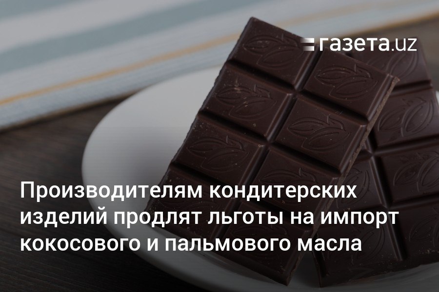 Президент одобрил продление льгот на импорт кокосового и пальмового масла для производителей кондитерских изделий в Узбекистане. Для поддержки производителей безалкогольных напитков и соков ввоз тропических фруктов и концентрата апельсинового сока освободят от пошлин.     Telegram     Instagram     YouTube