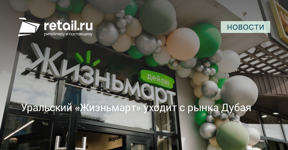 Уральский предприниматель Иван Зайченко выставил на продажу свой дубайский бизнес магазин Lifemart Причина желание владельца сконцентрироваться на проектах в России retailНовости