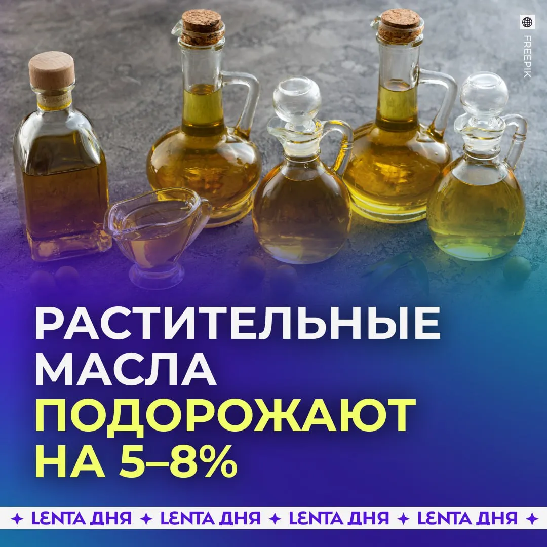 В России ожидается рост цен на растительные масла По оценкам экспертов в 2026 году стоимость может увеличиться примерно на 5 8 Подорожание связывают с ростом мировых цен которые уже приблизились к уровням 2022 года При этом резкого скачка в магазинах не прогнозируют Цены скорее всего будут расти постепенно чтобы не снизить спрос Отмечается что меньше всего изменения затронут подсолнечное масло а сильнее могут подорожать соевое рапсовое и тропические масла Их стоимость чувствительнее к ситуации на мировом рынке На итоговую цену также будут влиять курс рубля логистика и будущий урожай хотелось бы чтобы доходы росли так же стабильно Подпишись на Ленту дня в MAX Участвуй в розыгрыше