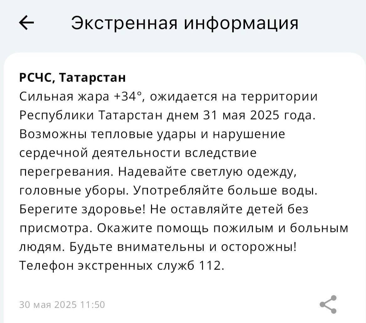 В Татарстане объявлено штормовое предупреждение из-за жары В ближайшие сутки в Татарстане установятся по-настоящему летние температуры, местами воздух прогреется до +34 градусов. Тем временем жара пойдёт на спад уже в начале следующей недели. Температура не будет превышать +20 градусов. KazanFirst в бот