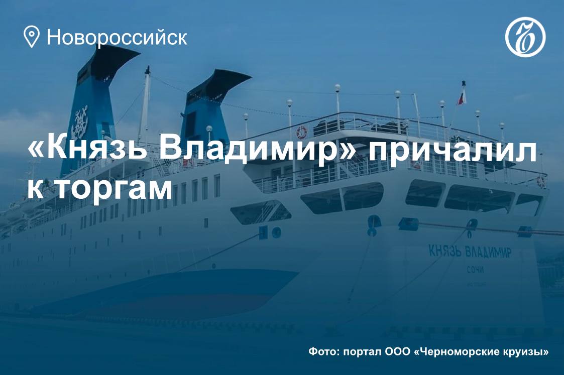 Компания «Черноморские круизы» намерена продать пассажирский лайнер Повторный аукцион по продаже девятипалубного пассажирского лайнера «Князь Владимир» пройдет в третьем квартале 2025 года, узнал «Ъ-Новороссийск». В феврале торги по продаже судна не состоялись из-за отсутствия заявок. Тогда начальная стоимость контракта была определена в размере 595 млн руб. Эксперты считают, что судно может заинтересовать иностранных инвесторов или российских предпринимателей, которые переоборудуют корабль под плавучую гостиницу или развлекательный центр. Подробнее — в материале Алены Воробьевой. Подписывайтесь на «Ъ-Новороссийск»