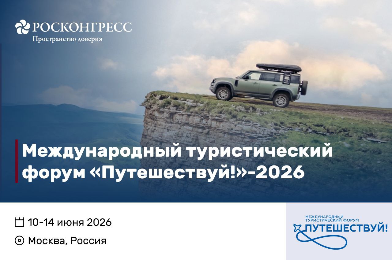 Международный туристический форум Путешествуй 2026 пройдет на ВДНХ с 10 по 14 июня Основная тема Культура гостеприимства расширяя границы и укрепляя связи Что нового ждет гостей и участников развитие программы для иностранных баеров синхронизация инфотуров под национальным брендом Discover Russia  расширение площадки форума на павильоны ВДНХ Космос и Атом Подробнее roscongress