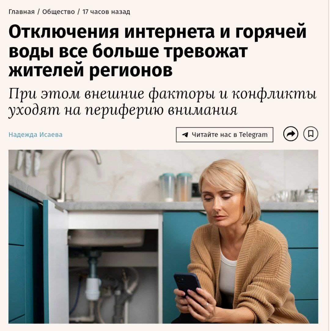 Отключения интернета и горячей воды все больше тревожат жителей регионов При этом внешние факторы и конфликты уходят на периферию внимания  Летом 2025 года в России начали регулярно отключать мобильный интернет в разных регионах. Такие действия власти и профильные госструктуры объясняют «мерами безопасности».    Канал