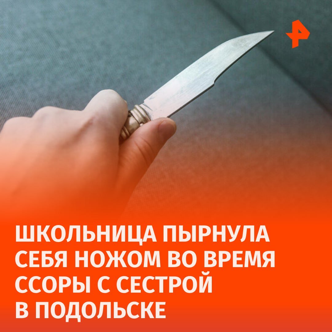 Девочка пырнула себя ножом во время ссоры с младшей сестрой в Подольске, она скончалась в машине скорой помощи, сообщил источник РЕН ТВ.  По словам матери, 13-летняя школьница сама нанесла себе ножевое ранение в живот. Известно, что девочка наблюдалась у невролога.  Во время произошедшего отец был на работе. Назначена судебно-медицинская экспертиза.       Отправить новость