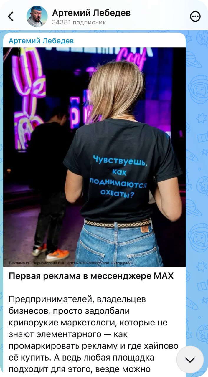 «Владельцев бизнесов просто задолбали криворукие маркетологи, которые не знают элементарного — как промаркировать рекламу и где хайпово ее купить». С такими словами дизайнер Артемий Лебедев опубликовал первую рекламу в национальном мессенджере Max. Всего блогер выпустил четыре рекламных поста. Сейчас в приложении тестируют каналы по аналогии с «Телеграмом», а в будущем планируют расширять функционал мессенджера AdIndexTechLive
