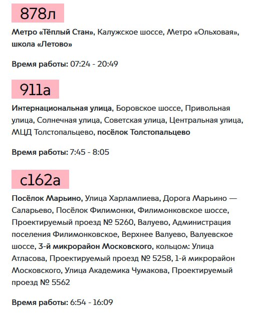 С 1 сентября и до конца учебного года в Москве работают специальные рейсы маршрутов наземного транспорта до школ интернатов и детских садов Определить такой рейс не сложно номер маршрута обозначен специальной буквой Такие рейсы не работают по выходным и в каникулы В Новой Москве это автобусы с162а 878л и 911а Прислать информацию в канал Подписаться на новости Новой Москвы