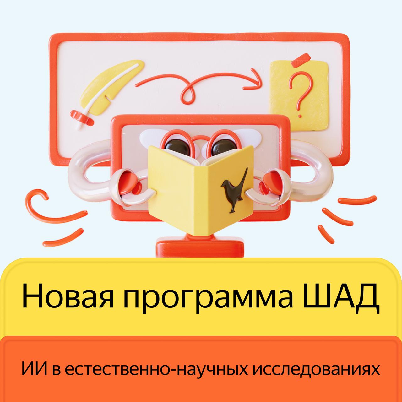 Школа анализа данных Яндекса открывает новое направление — «ИИ в естественно-научных исследованиях». Оно рассчитано на исследователей в естественно-научных областях — физике, химии, биологии, экологии, медицине и геологии, — которые хотят использовать в своих проектах ИИ-инструменты.  Приём на новое направление идёт до 10 сентября. Абитуриенты должны будут сдать экзамен и пройти собеседование.  Подписывайтесь