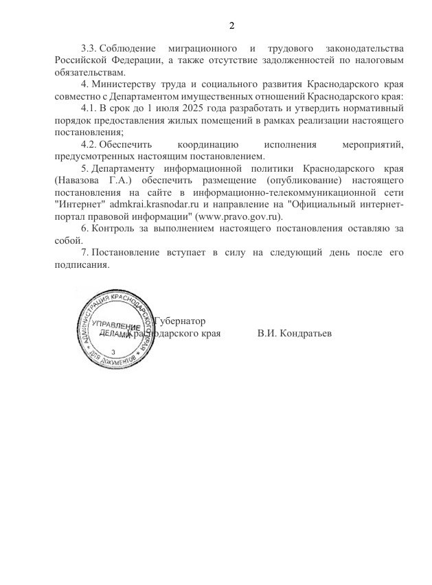 Жителям Краснодарского края на электронную почту массово начали поступать «сомнительные» письма с постановлением губернатора региона Вениамина Кондратьева. Согласно документу, мужчина-иностранный гражданин может получить двухкомнатную квартиру, если официально зарегистрирует брак с гражданкой РФ, зарегистрированной в Краснодарском крае и будет совместно проживать с ней в регионе не менее 5 месяцев. Официальные власти уже опровергли подлинность документа, тем временем соцсети полнятся шутками о «любви с пропиской» и прогнозами на новую волну «женихов» из Средней Азии. Как бы то ни было, сама формулировка инициативы уже стала поводом для широкой дискуссии.