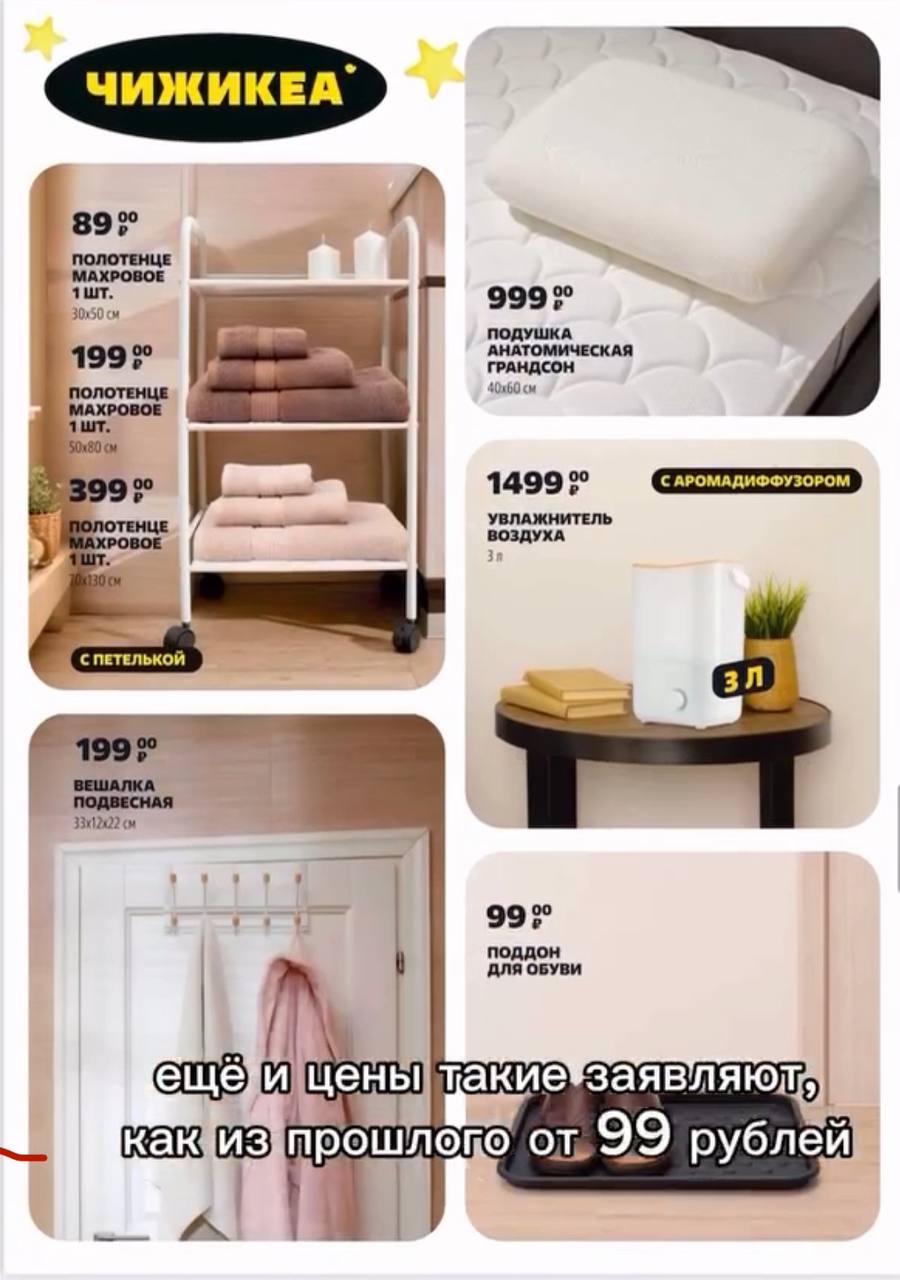 IKEA вернулся в Россию, но под брендом «ЧИЖИКЕА» — гибрид IKEA и «Чижика».  В Reels уже показали ассортимент: культовые светильники, подушки и посуду IKEA, а скоро — добавят мебель в скандинавском стиле.