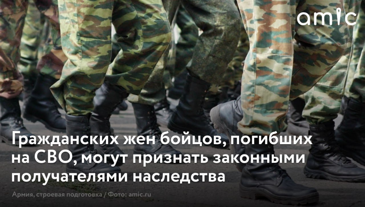 15 июля Госдума рассмотрит в первом чтении законопроект, который распространит меры господдержки на гражданских жен погибших участников СВО. Об этом сообщает "Коммерсантъ". Как отмечает издание, документ из-за острых разногласий завис в Думе на полтора года. Однако сейчас достигнут компромисс: гражданский брак погибших военных не признают законным, но их вдовы получат наследство и все льготы, которые предусмотрены для официальных супругов. Согласно внесенной инициативе, суды смогут подтвердить брак, если фактические муж и жена прожили вместе не менее трех лет. При наличии общего ребенка этот срок сокращается до года. В феврале 2024 года законопроект рекомендовали к принятию. Однако против высказалась церковь: глава Патриаршей комиссии РПЦ по вопросам семьи священник Федор Лукьянов заявил, что принятие закона будет "чудовищным ударом" по российскому институту брака. Нашлись противники и в Госдуме. Противники проекта не хотели, чтобы браком называли неофициальные отношения. "Договорились, что это не будет называться браком. Соответственно, во время этих отношений не будет возникать совместная собственность. В то же время гражданские жены в случае, если фактические брачные отношения будут признаны судом, получат все те же льготы и выплаты, что и официальные супруги, а также возможность выступать в качестве наследника первой очереди. Кроме того, они смогут представлять интересы общих детей", – рассказал депутат нижней палаты парламента Павел Крашенинников. При этом он подчеркнул, что речь идет только о семьях погибших участников СВО, а не о легализации всех неформальных отношений.