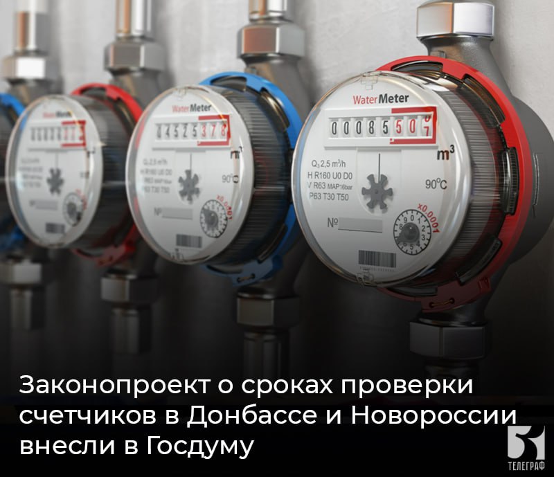 Законопроект о сроках проверки счетчиков в Донбассе и Новороссии внесли в Госдуму.  Правительство РФ внесло на рассмотрение Госдумы законопроект, согласно которому договоры о проверке счетчиков воды, газа и электроэнергии в ДНР, ЛНР, Запорожской и Херсонской областях будут действовать до срока их истечения, а не до января 2026 года.   По действующему законодательству документы о проверке средств измерений - счетчиков воды, электроэнергии и газа, выданные госорганами Украины или органами указанных субъектов, действуют до 1 января 2026 года. Законопроектом предлагается установить, что эти документы будут действовать вплоть до истечения их срока действия.  Как указали в кабмине, общие расходы физических и юридических лиц на внеочередную проверку приборов учета коммунальных услуг могут составить свыше 6 млрд рублей. Принятие законопроекта позволит не допустить дополнительную финансовую нагрузку на граждан и юрлиц и возможный рост социальной напряженности.  Закон в случае его принятия вступит в силу с 1 января 2026 года.    ЗАПОРОЖСКИЙ ТЕЛЕГРАФ