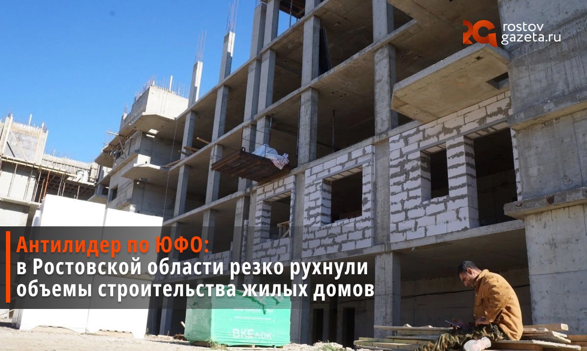 В Ростовской области стали строить гораздо меньше жилых домов По данным Росстата в период с января по август 2025 года в регионе ввели в эксплуатацию 1 6 миллиона квадратных метров жилья Это на 11 7 меньше чем в соответствующий период 2024 года Среди других субъектов ЮФО такого спада нет больше нигде Конкретно в этом августе в Ростовской области ввели в эксплуатацию 241 8 тысячи квадратных метров что на 37 7 меньше чем в августе прошлого года И тем не менее новостройки всё равно пустуют покупать квартиры в них некому а ипотеку ростовчане не тянут Подписаться Прислать нам новость Читать нас в MAX