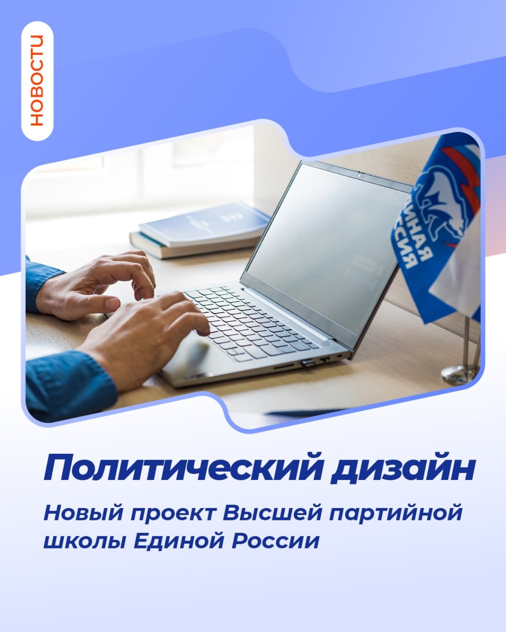 Высшая партийная школа Единой России начала набор слушателей на пилотный учебный модуль Политический дизайн Отборочный этап в первый поток продлится до конца октября 2025 года Программа предполагает знакомство с теорией и историей политической рекламы стилями и техниками базовыми навыками социальной психологии навыками упаковки и визуализации политических сообщений Анкеты и творческие задания для претендентов можно получить в региональных исполкомах партии их контакты указаны на сайте er ru regions и в центральном офисе Высшей партийной школы ЕдинаяРоссия ВПШ
