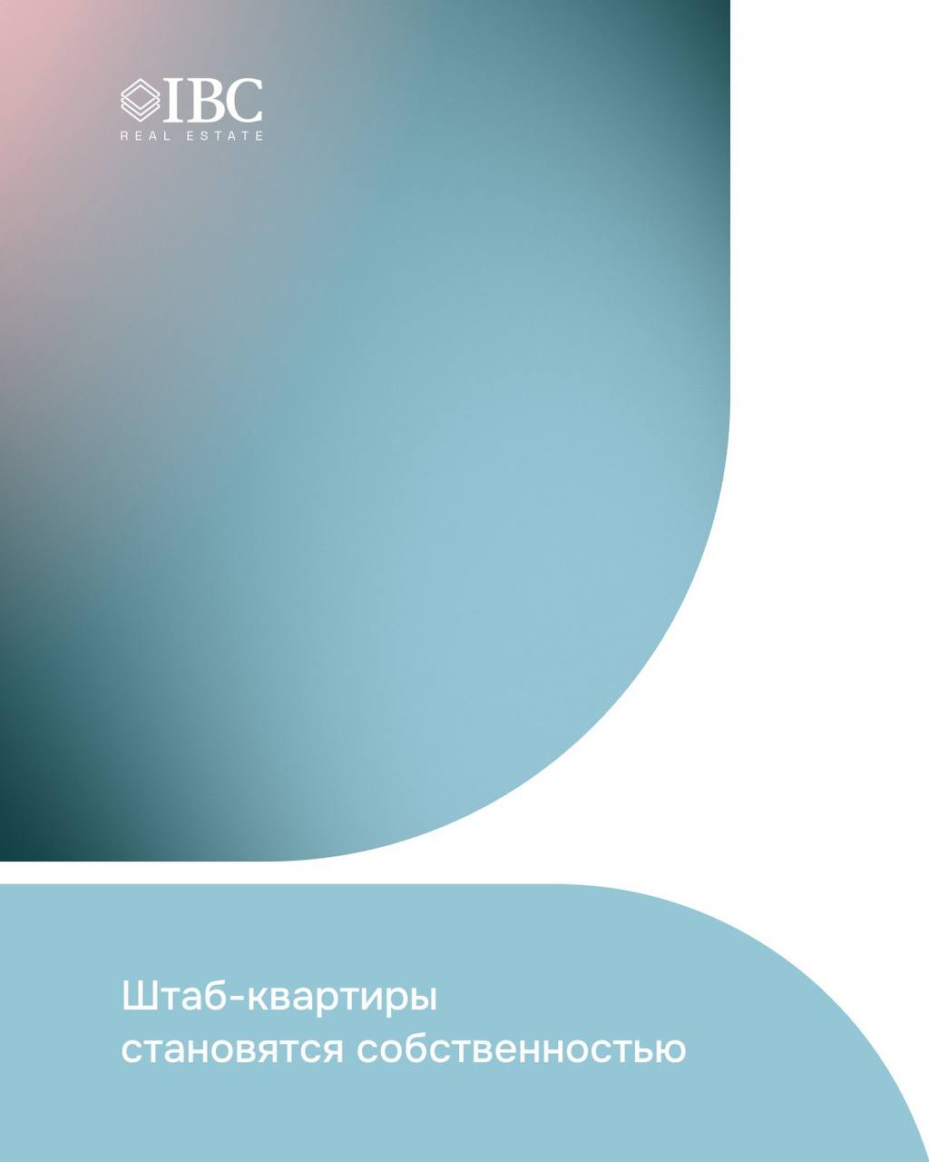 Штаб-квартиры становятся собственностью Почти четверть существующего объема офисов класса А на рынке Москвы представлены штаб-квартирами в собственности: на июнь из 2,4 млн кв. м существующих в Москве офисных площадей класса А на продажу доля штаб-квартир составила 22%. За 10 лет их объем увеличился в 2,5 раза — с 0,5 млн кв. м в 2015 г. до 1,3 млн кв. м. По прогнозам наших аналитиков в период с 2025 по 2027 гг. в эксплуатацию будет введено еще 1,7 млн кв. м офисов класса А: 22% составят объекты в аренду и 78% — на продажу, из которых 28% — будут штаб-квартиры в собственность. «В условиях дорогих денег и растущей стоимости строительства конъюнктура рынка офисной недвижимости постепенно меняется, как с точки зрения стратегий реализации девелоперских проектов, так и с точки зрения предпочтений конечных пользователей», — отмечает Екатерина Белова, член совета директоров, руководитель департамента по работе с офисными помещениями компании IBC Real Estate.