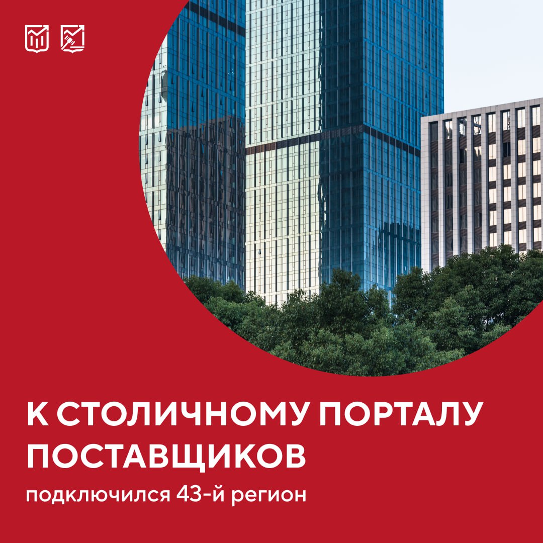 К столичному Порталу поставщиков подключился 43 й регион Им стал Красноярский край Теперь государственные и муниципальные заказчики из этого субъекта РФ получили возможность осуществлять закупки на многофункциональной электронной платформе Подключение к порталу открывает возможность государственным и муниципальным организациям региона школам детским садам больницам органам власти оптимизировать закупочную деятельность Торги на площадке проводятся в онлайн режиме что позволяет заказчикам работать с поставщиками со всей страны приобретать товары работы и услуги по оптимальным ценам и экономить бюджетные средства рассказала заместитель Мэра Москвы Мария Багреева Как отметил руководитель Департамента города Москвы по конкурентной политике Кирилл Пуртов за первую половину этого года объем сделок красноярских предпринимателей на портале составил 213 млн рублей Расширение географии платформы укрепляет деловые связи между регионами создает дополнительные возможности для предпринимателей и повышает эффективность использования бюджетных средств