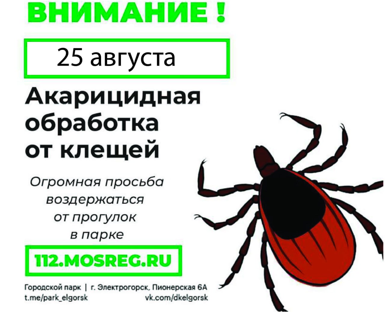 ВНИМАНИЕ Сегодня 25 августа городской парк закрыт до 18 00 проводится акарицидная обработка от клещей Обработка проводится безопасными для людей и животных средствами быстро разрушающимися в окружающей среде  Однако во время опрыскивания и некоторое время после него просим воздержаться от прогулок по территории парка Берегите себя ПаркЭлектрогорск ПаркиПодмосковья акарициднаяобработка