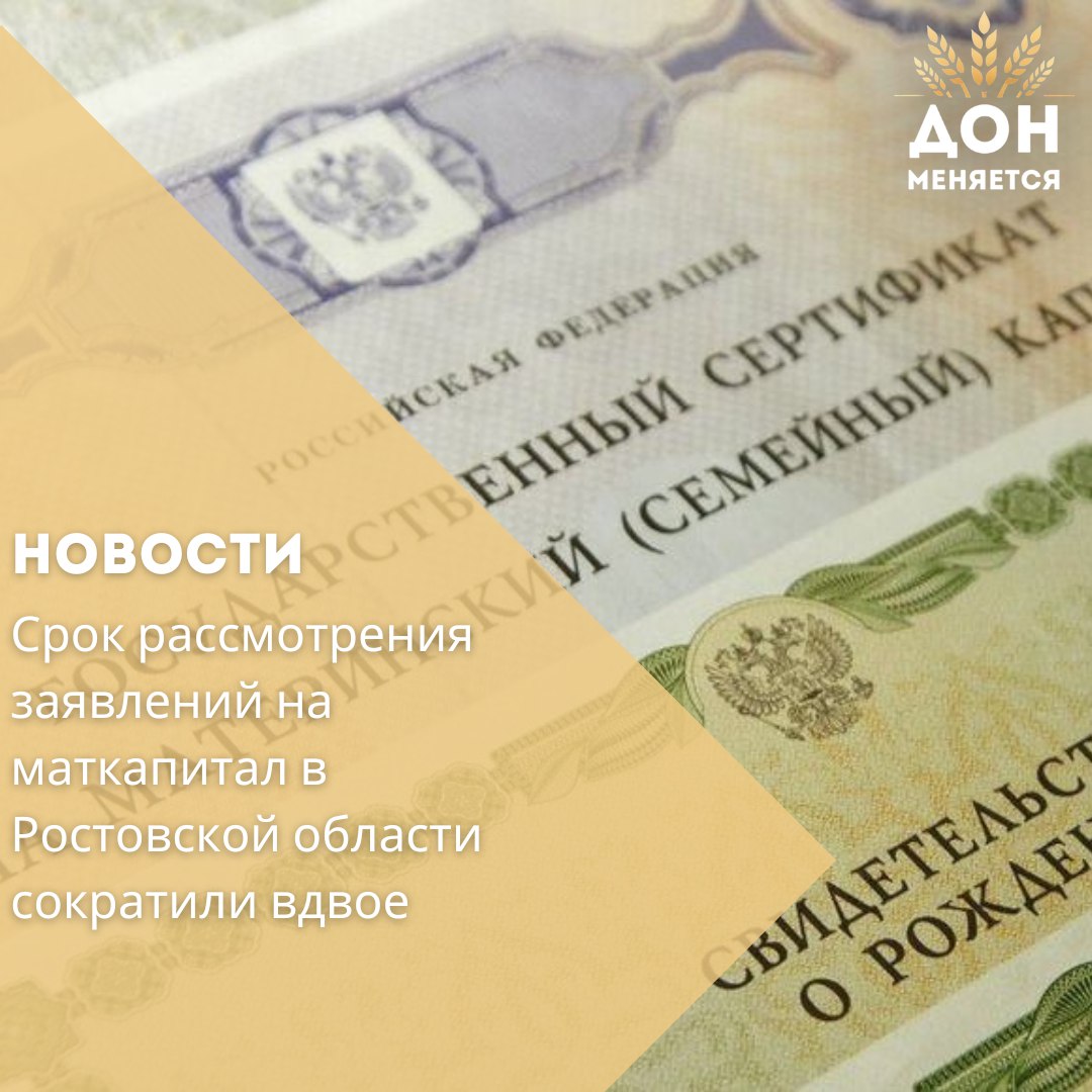 С 28 июля отделение СФР по Ростовской области будет рассматривать заявления на распоряжение средствами материнского капитала в течение пяти рабочих дней вместо десяти. В случае приостановки — решение примут за 12 рабочих дней вместо 20.  С 2020 года сертификат оформляется автоматически при рождении первого ребёнка — уведомление приходит в личный кабинет на госуслугах.  Направить маткапитал можно на ипотеку, оплату детсада, ежемесячные выплаты, а также поддержку детей с инвалидностью. Остальные направления доступны после трёх лет.  Размер маткапитала в 2025 году:  Первый ребёнок — 690 266,95 руб.  Второй — 912 162,09 руб.  Доплата — 221 895,14 руб.  Подать заявление можно на госуслугах, в СФР или МФЦ. Вопросы — по телефону 8-800-100-00-01 или в соцсетях СФР.