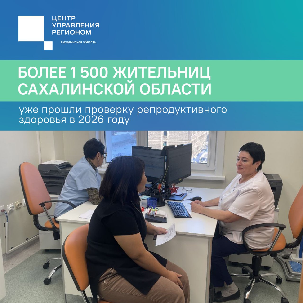 Более 1 500 жительниц Сахалинской области уже прошли проверку репродуктивного здоровья в 2026 году Диспансеризация по оценке репродуктивного здоровья остаётся одним из самых востребованных видов медицинской помощи в регионе В 2025 году обследование прошли 30 036 женщин В 2026 году программа продолжается За первые две недели января диспансеризацию прошли уже более 1 500 сахалинок Комплекс медицинских мероприятий доступен женщинам и мужчинам в возрасте от 18 до 49 лет Обследование позволяет выявить состояния которые могут негативно сказаться на зачатии течении беременности родах и послеродовом периоде Все обследования в рамках программы проводятся бесплатно Программа реализуется по полису ОМС Для записи необходимо позвонить по номеру 1 300 или обратиться к лечащему врачу Медосмотр можно пройти в поликлинике по месту жительства В Центральной поликлинике Южно Сахалинска для прохождения диспансеризации также выделено дополнительное время по субботам и воскресеньям minzdrav sakh