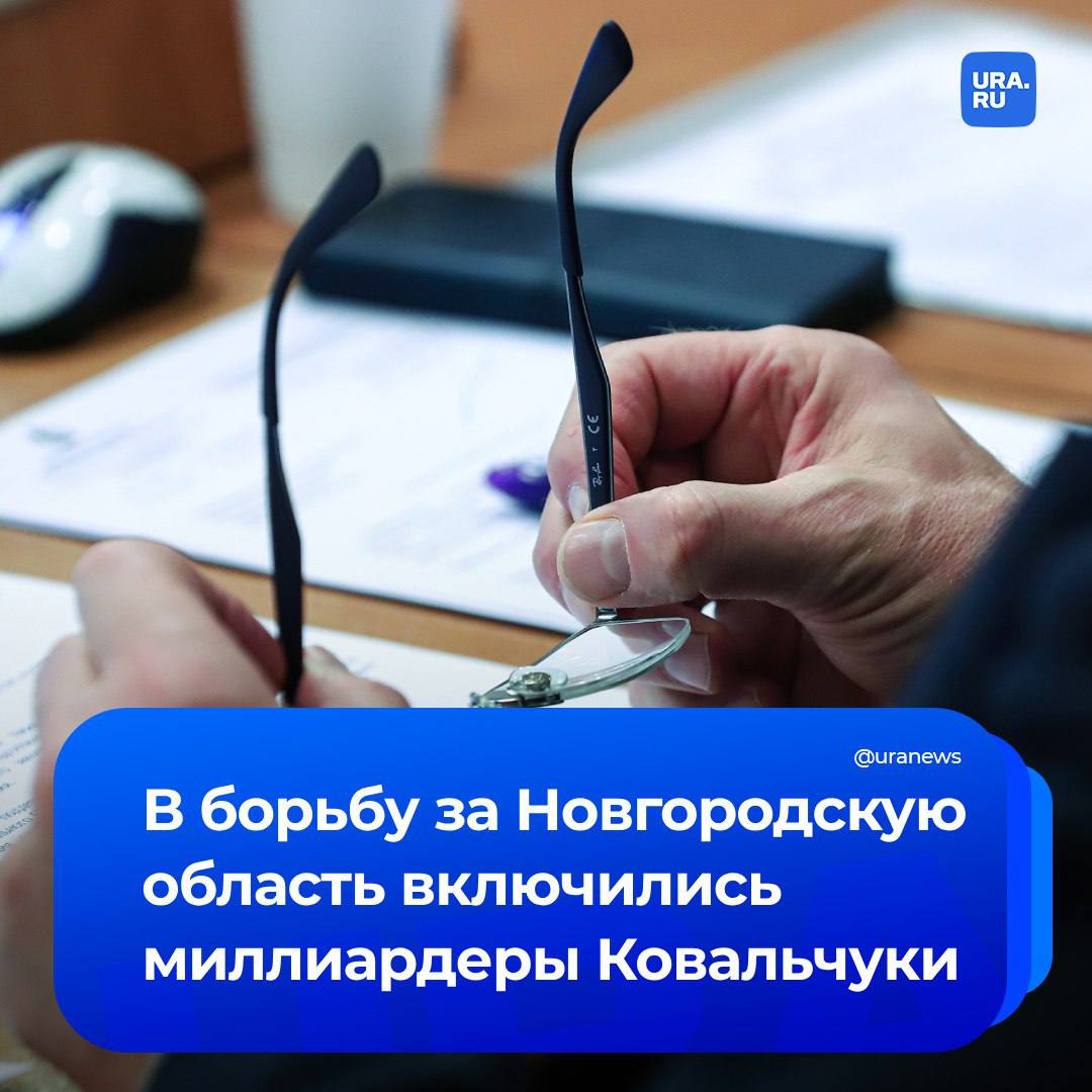 Миллиардеры Ковальчуки вступили в борьбу за Новгородскую область, сообщили нам собеседники, знакомые с ситуацией.   Оставшаяся шесть дней назад без губернатора Новгородчина стала местом противостояния самых влиятельных элитных групп страны. По словам федеральных инсайдеров агентства, бедный регион теперь интересен тем, что там освоят значительную часть из 2 триллионов рублей, запланированных на постройку скоростной железнодорожной магистрали Москва-Петербург.   Интерес к области теперь приписывают братьям Ковальчукам:  «Путин доверяет Ковальчукам. Ему важно, чтобы олигархи вкладывались в развитие страны, давали деньги на большие проекты. И Ковальчуки, в отличие от многих других миллиардеров, делают все правильно: нужно что-то передать или купить? — все сделаем. Думаю, их комбинация может сработать», — прокомментировал нам ситуацию директор компании «Маркком» Сергей Маркелов.