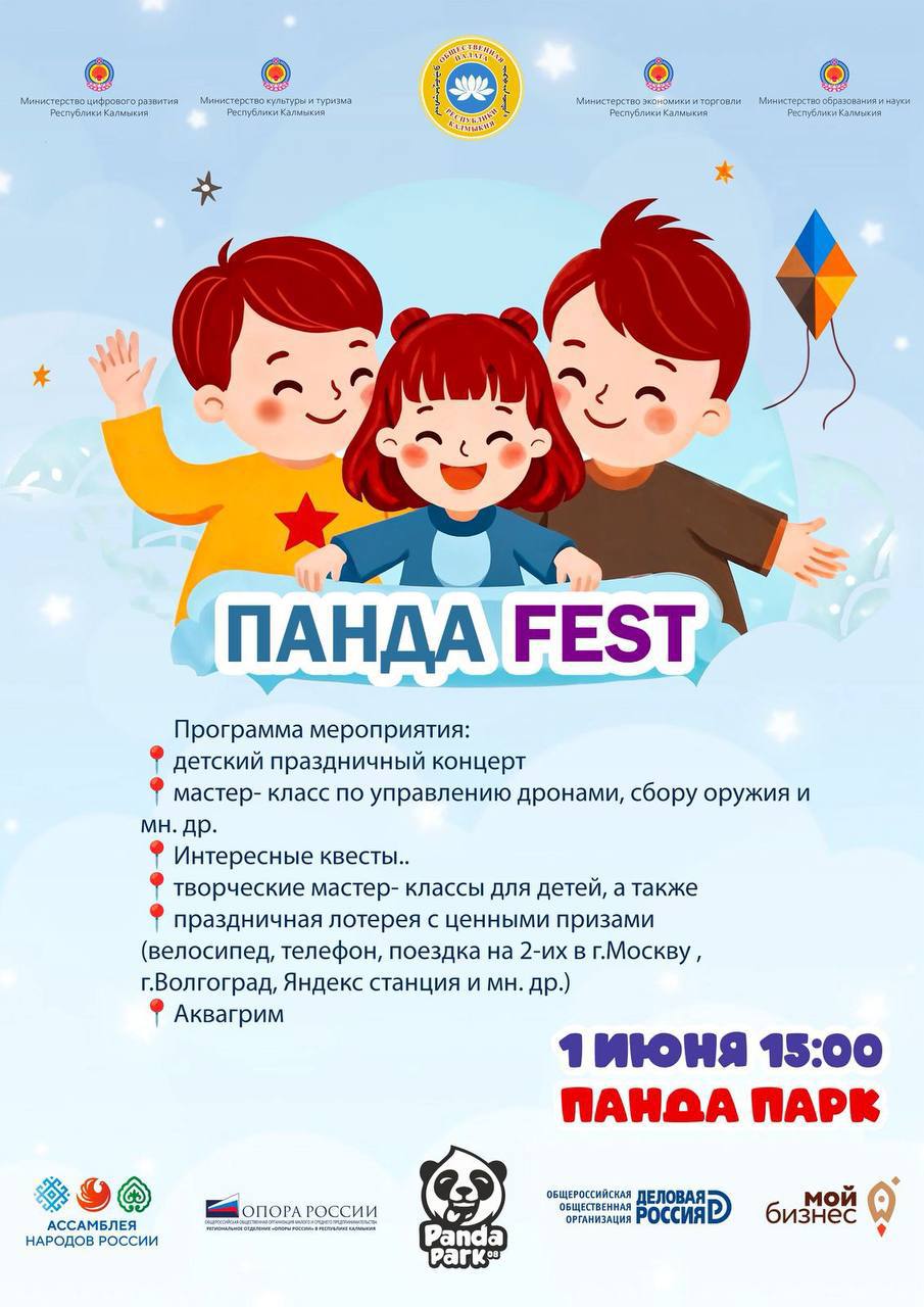 1 июня в Элисте состоится ежегодный детский фестиваль «Панда FEST» Праздник пройдет при поддержке министерства экономики и торговли РК. На территории «Панда Парка» с 15:00 гостей ждет насыщенная программа: праздничный концерт, творческие мастер-классы, квесты, аквагрим для малышей, а также интерактивные зоны с обучением сборке оружия и управлению дронами. Также пройдет праздничная лотерея с ценными призами. Участники смогут побороться за велосипед, смартфон, поездки на двоих в Москву и Волгоград, Яндекс-станцию и другие подарки.