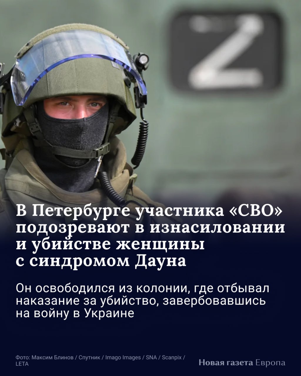 TW: сексуализированное насилие, убийство  На 2-й Комсомольской улице в Красносельском районе Санкт-Петербурга был обнаружен труп 43-летней женщины со следами насильственной смерти. Об этом сообщила «Фонтанка» 24 февраля 2025 года. На груди женщины были следы укусов, повреждены половые органы. 78.ru пишет, что у погибшей был синдром Дауна.  На следующий день «Фонтанка» со ссылкой на «Агентство журналистских расследований»  АЖУР  сообщила, что полиция ищет 26-летнего петербуржца, которого подозревают в совершении преступления. 78.ru пишет, что он был соседом жертвы.  ℹ  По данным АЖУР, в 2020 году мужчину приговорили к 9 годам колонии строгого режима за убийство, но в 2022 году завербовался на войну в Украине. 78.ru также сообщает, что в апреле 2024 года он самовольно оставил войсковую часть в Луге и находился в розыске.  Поддержать нас      VPNovaya