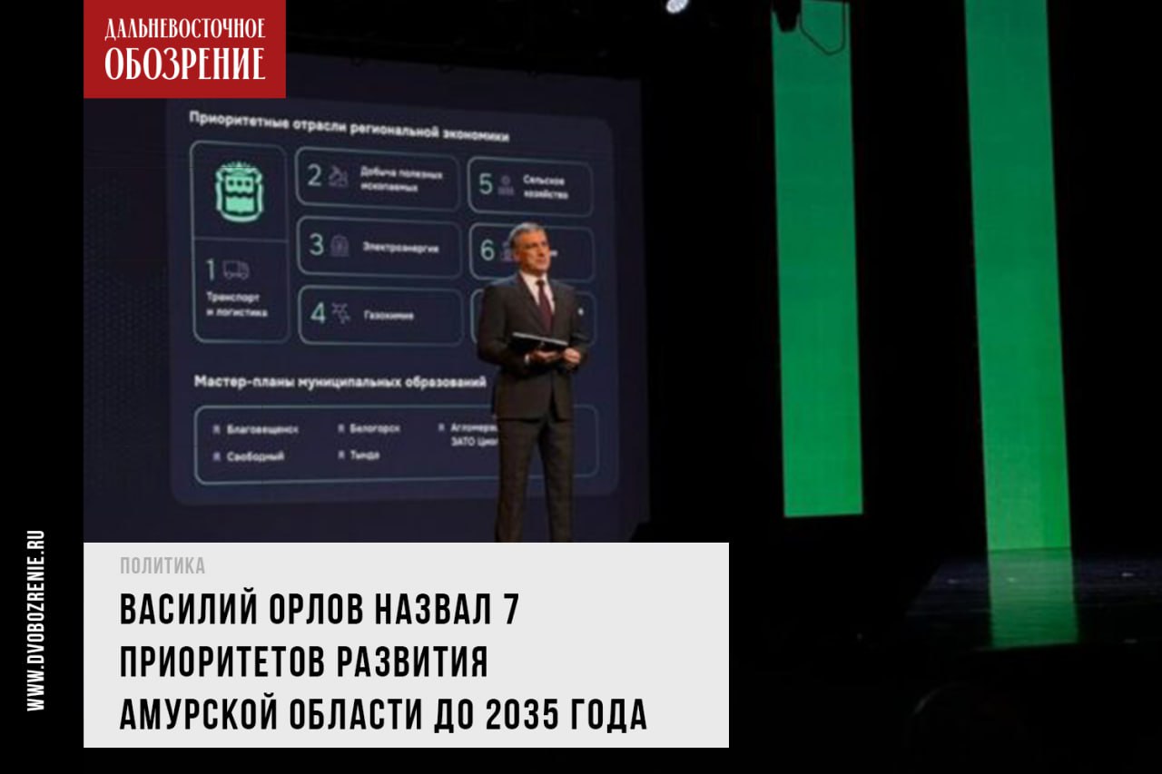 Василий Орлов назвал 7 приоритетов развития Амурской области до 2035 года Аэропорт на космодроме и не только: губернатор Приамурья Василий Орлов в ходе ежегодного отчета перед Заксобранием региона рассказал о ключевых направлениях развития на ближайшее десятилетие. Всего их семь: логистика, добыча полезных ископаемых, энергетика, газохимия, агропром, туризм и космос. По каждому запланированы масштабные проекты, сообщает “Дальневосточное обозрение”. Подробности в нашем материале Фото: ИА «Амур.инфо» 16+ ДВ-Обозрение Другие новости