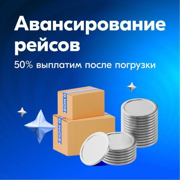 Ozon с 1 октября меняет порядок расчётов с перевозчиками Компании начнут получать 50 оплаты после первой отгрузки а окончательный расчёт через пять дней после завершения перевозки вместо 45 дней ранее Изменения коснутся магистральных перевозок соединяющих крупные склады и распределительные центры Ozon в регионах Цель нововведения привлечь новых партнёров ускорить логистику и обеспечить клиентам максимально быструю доставку
