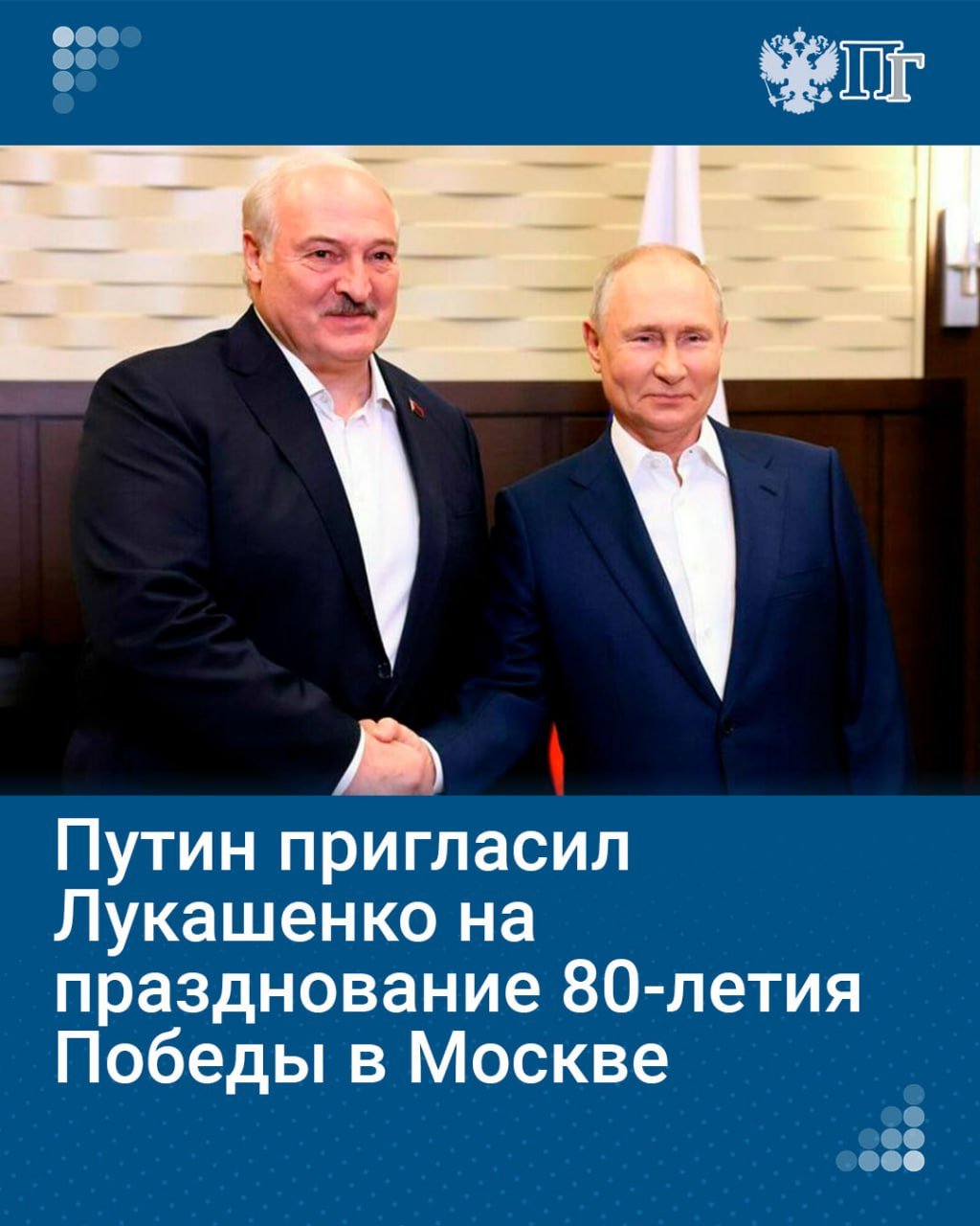 Президент России Владимир Путин на заседании Высшего Государственного совета Союзного государства пригласил белорусского лидера Александра Лукашенко в Москве на празднование 80-летия Победы в Великой Отечественной войне.  «Мы ждем Александра Григорьевича на юбилейных торжествах в Москве 9 мая», — сказал Путин.   Подписаться на «Парламентскую газету»