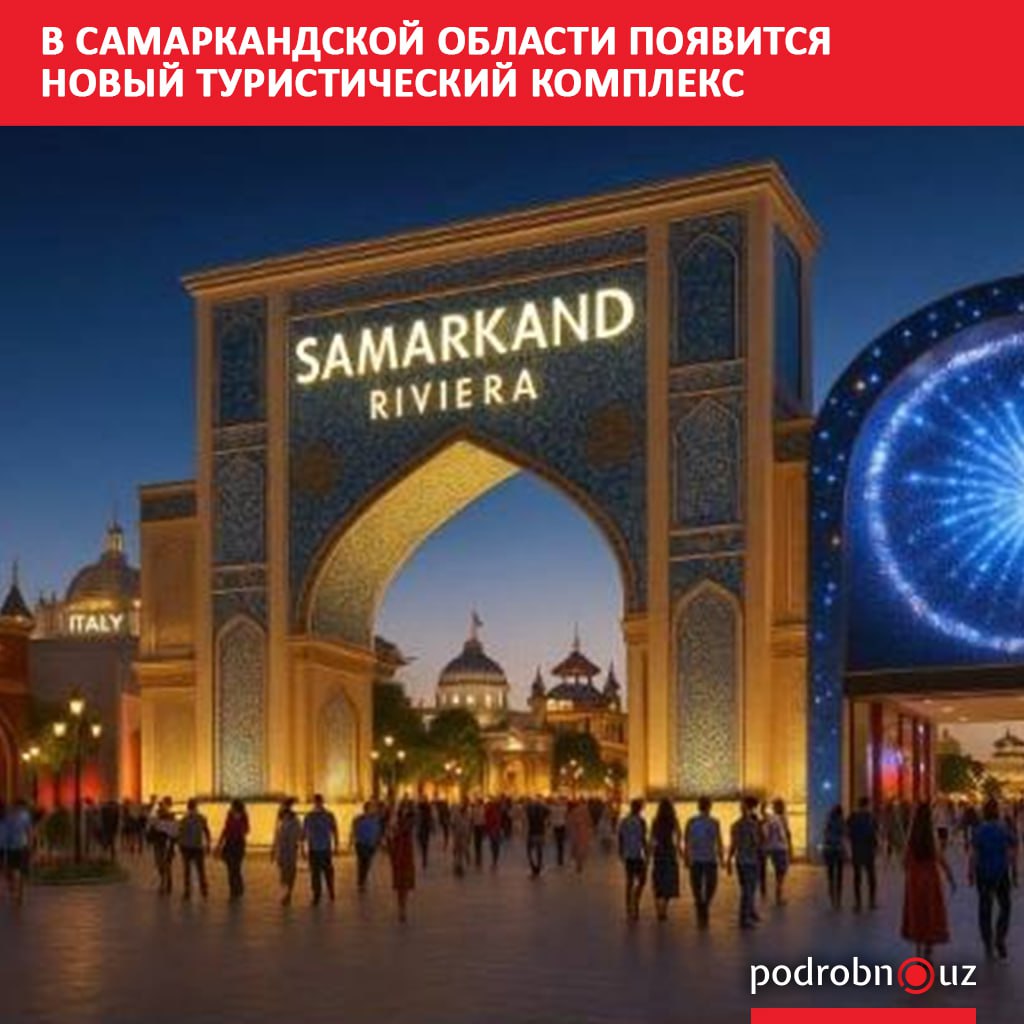 В Самаркандской области представили проект современного туристического комплекса Сув багрида Samarkand Riviera podrobno uz cat podrobno v samarkandskoy oblasti poyavitsya novyy turisticheskiy kompleks Telegram Instagram Facebook Читать на узбекском