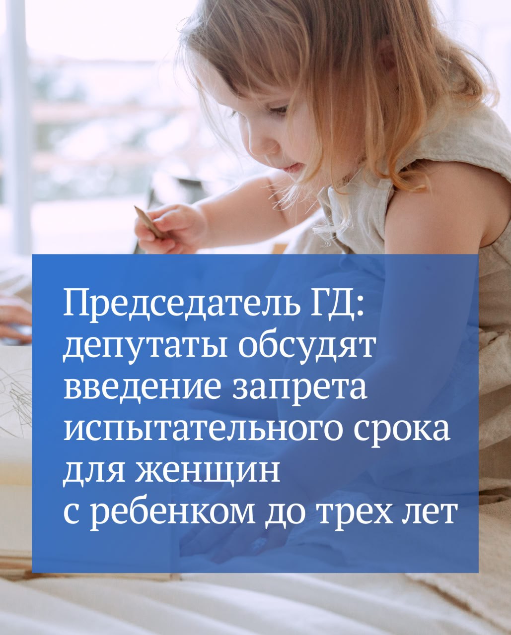 Соответствующий законопроект будет рассмотрен в I чтении 10 февраля предлагаемые нормы позволят поддержать молодых мам возвращающихся к профессиональной деятельности после декретного отпуска отметил Председатель ГД Вячеслав Володин Согласно предлагаемым нормам работодатели будут не вправе включать в трудовой договор условие об испытательном сроке для женщин с ребенком в возрасте до трех лет Подробности на сайте ГД Подписывайтесь на Государственную Думу в МАХ