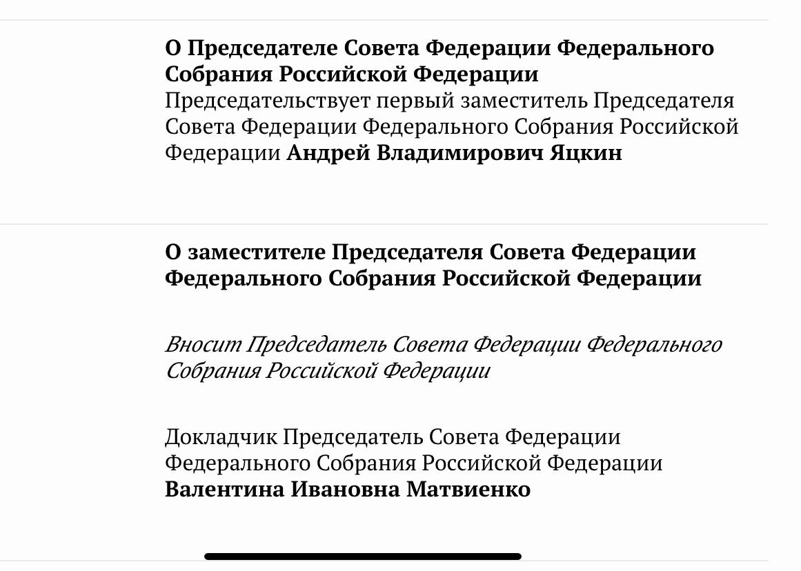 Если верить сайту СФ, то Владимир Якушев завтра станет просто заместителем председателя Совета Федерации, а не первым заместителем, как был Андрей Турчак, и как номинировали его источники.  Первый зам у Валентины Матвиенко сейчас один, и это сенатор Андрей Яцкин.  upd Это Инна Святенко  сенатор от Москвы  будет  переназначена заместителем.