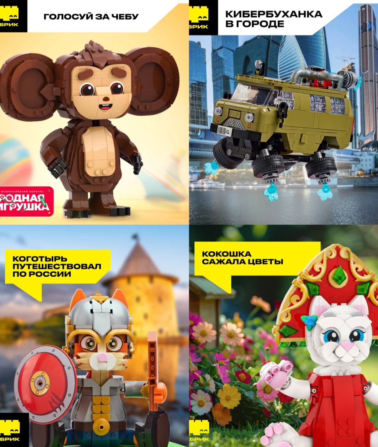 Российский аналог Lego Рубрик откроет точку в Екатеринбурге Напомним что Lego ушёл из России в 2022 году тогда здесь работал 81 магазин Его аналог российский бренд конструкторов Рубрик планирует открыть свои первые торговые точки до ноября 2025 года в Москве Уфе и Екатеринбурге Точка появится в ТРЦ Гринвич и будет представлять собой небольшой островок площадью около 3 квадратных метров в проходимой зоне торгового центра Кстати мы посмотрели какие наборы есть у Рубрика это Чеба Чебурашка Коготырь Кот Богатырь Кокошка Кошка в кокошнике и внимание Кибербуханка ноооорм это стрём Новости Екб тут SvetEKB