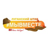 Луганский штаб #МЫВМЕСТЕ