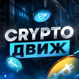 CRYPTO🤘ДВИЖ📦