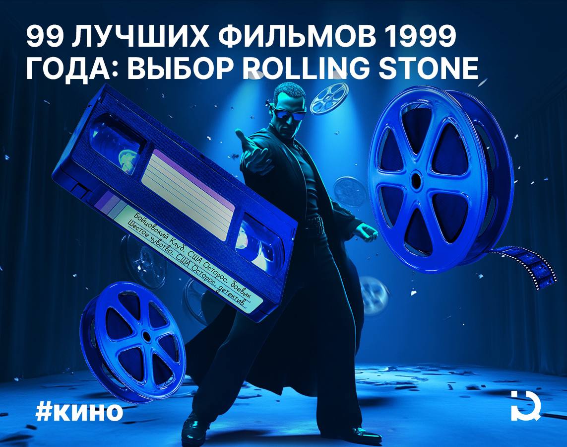 99 оттенков 1999-го  Журнал Rolling Stone представил большой список фильмов, впервые показанных на больших экранах в 1999 году — лучшем для американской киноиндустрии по версии критиков. Впрочем, как полагают журналисты, таковым этот год могли бы считать и представители фестивального кино из Канн или Венеции.   Полный перечень можно прочитать по ссылке, а первая десятка выглядит следующим образом:   10. «Академия Рашмор» Уэса Андерсона  9. «Бойцовский клуб» Дэвида Финчера  8. «Простая история» Дэвида Линча  7. «Выскочка» Александра Пэйна  6. «Красивая работа» Клэр Дени  5. «Девственницы-самоубийцы» Софии Копполы 4. «Свой человек» Майкла Манна 3. «Быть Джоном Малковичем» Спайка Джонза  2. «Матрица» братьев Вачовски 1. «Магнолия» Пола Томаса Андерсона