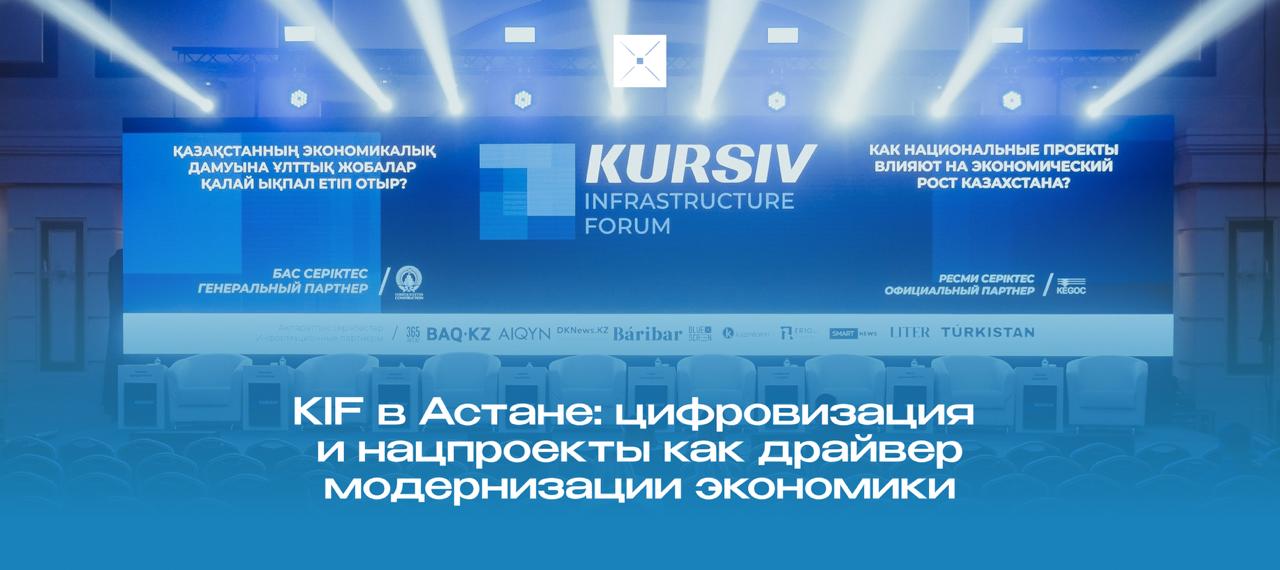 В Астане прошел Kursiv Infrastructure Forum Это ключевая площадка для обсуждения национальных проектов и их роли в цифровой модернизации экономики На повестке удвоение ВВП к 2029 году новые школы и транспортные магистрали планы по АЭС и развитию энергосистемы Национальные проекты и цифровизацию спикеры форума называют точкой сборки роста а качество их реализации решающим фактором KIF мероприятие Казахстан Астана конференция BlueScreen Digital Kazakhstan