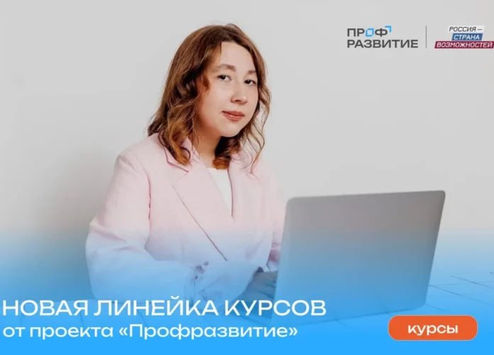 По всероссийскому проекту Профразвитие открыты онлайн курсы для молодёжи Якутии Всероссийский проект Профразвитие президентской платформы Россия страна возможностей представил новую серию онлайн курсов созданных специально для тех кто делает первые шаги в профессии и хочет построить карьеру мечты Проект Профразвитие реализуется в рамках федерального проекта Россия страна возможностей национального проекта Молодежь и дети реализуемого по инициативе президента России Владимира Путина Подробнее читайте по ссылке Фото www sakha gov ru yk24 ru в MAX Telegram ВК VK Видео