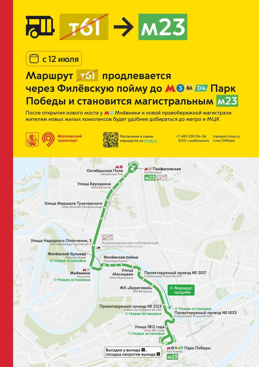 С 12 июля в Москве изменится несколько маршрутов городского транспорта. Например, появится новый магистральный маршрут М23, который свяжет СЗАО и ЗАО. Кроме того, маршрут № 622 станет № 221. Транспорт будет ходить до станции метро «Говорово». Подробнее об этих и других изменениях читайте в материале.