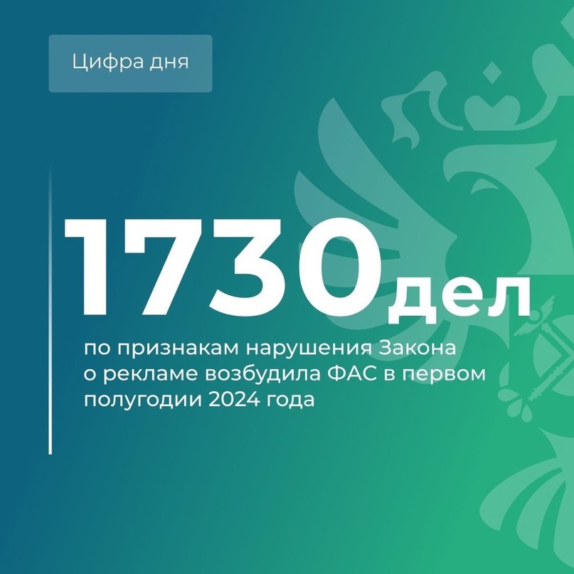 Федеральная антимонопольная служба  ФАС России   VK   Служба продолжает следить за соблюдением Закона о рекламе  ФАС выделила проценты наиболее частых нарушений в этой сфере за 1 полугодие 2024 года.   Нарушения Закона о рекламе в цифрах 1. 33,64% нарушений — при распространении рекламы по сетям электросвязи. 2. 14,74% — в рекламе финуслуг. 3. 17% — недостоверная реклама и реклама, вводящая в заблуждение. 4. 1% — неэтичная реклама.   Реклама: тренды  ФАС отмечает усиление трендов саморегулирования и сорегулирования. Это означает, что нормы госрегулирования дополняются внутренними актами самой отрасли. Таким примером стало подписание Российского кодекса практики рекламы и маркетинговых коммуникаций. Документ содержит принципы и подходы для ведения добросовестной деятельности, в том числе на рынке рекламы.  Также служба предложила подготовить Общие принципы добросовестных практик блогеров при размещении рекламы в странах СНГ. Эти принципы призваны обеспечить саморегулирование рынка.