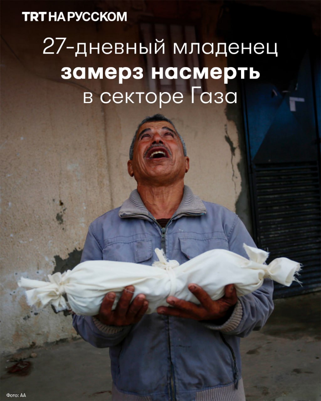 27 дневный палестинский младенец замерз насмерть в Газе 17 января стало известно о смерти 27 дневной девочки Аиши Айеш аль Ага в больнице Наср в Хан Юнусе Ранее сообщалось о смерти 7 дневного младенца и годовалой девочки Подробнее   На сегодняшний день подтверждена смерть 8 детей непосредственно от экстремального холода с начала текущего зимнего сезона Сотни тысяч палестинцев остаются перемещенными лицами проживая в палатках или полуразрушенных зданиях По данным правительственной пресс службы в результате войны было уничтожено около 90 гражданской инфраструктуры Газы Около 800 000 человек живут в зонах подверженных наводнениям Зимние штормы уничтожили более 7 000 палаток оставив тысячи людей без какого либо укрытия под открытым небом Израиль продолжает нарушать соглашение о прекращении огня продолжая точечные удары и обстрелы По данным UNICEF с момента начала перемирия в октябре более 100 детей погибли в результате военных инцидентов Будьте в курсе последних новостей с TRT на русском