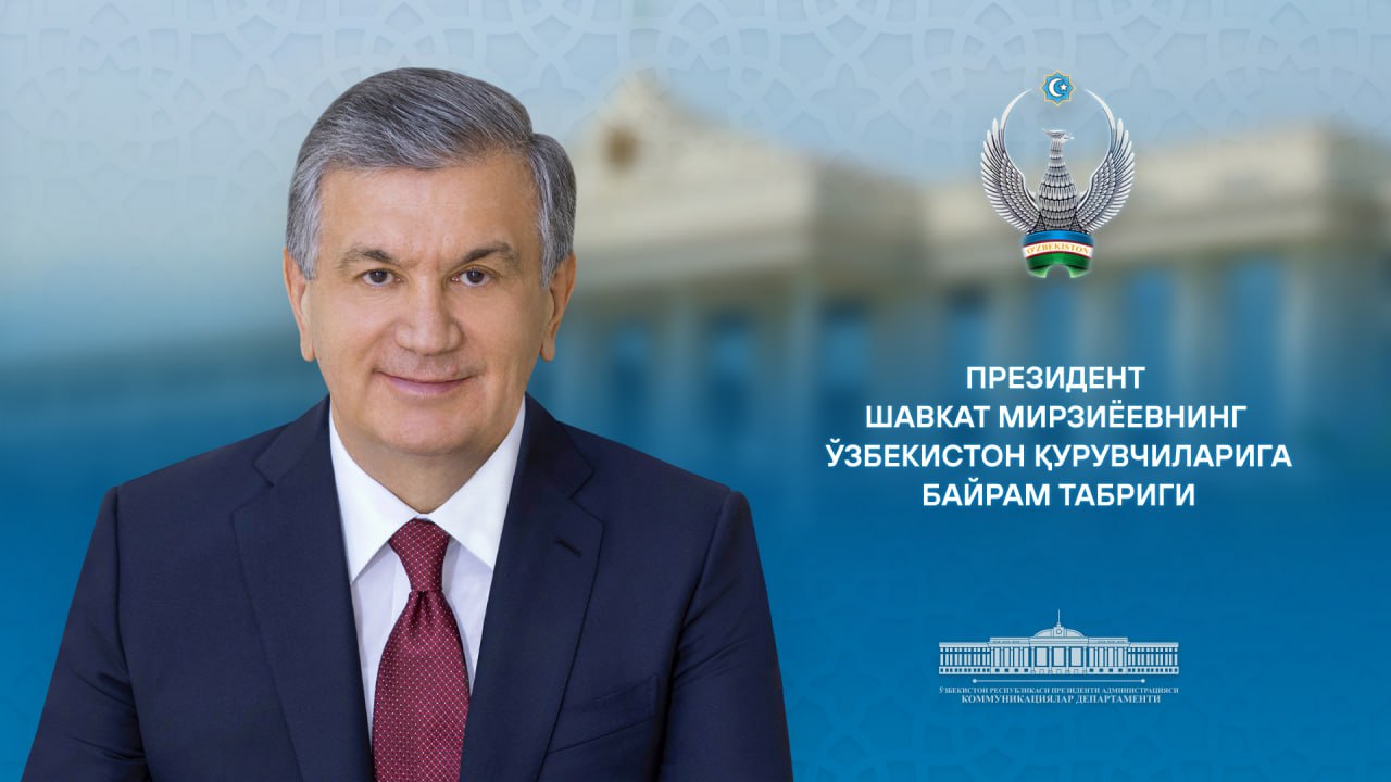 Президент поздравил работников строительной отрасли с профессиональным праздником   Глава государства обратился с поздравлением к работникам и ветеранам строительной отрасли.  В послании отмечено, что за последние восемь лет объёмы строительных работ в стране выросли с 30 трлн сумов до почти 234 трлн. В 2023 году сдано 40,5 млн кв. м жилья, в 2024-м ожидается более 45 млн. Построено свыше 2 тыс. многоэтажных домов на 100 тыс. квартир, обеспеченность жильём увеличилась до 19 кв. м на человека.  Президент подчеркнул, что в рамках проектов «Новый Узбекистан» и «Новый Ташкент» создаются современные жилые кварталы, образовательные, культурные и социальные объекты. В отрасли внедряются цифровые технологии, повышается прозрачность, введена система «Эскроу» для защиты дольщиков.  В завершение Глава государства выразил благодарность строителям за их вклад в развитие страны и пожелал здоровья, благополучия и новых успехов.
