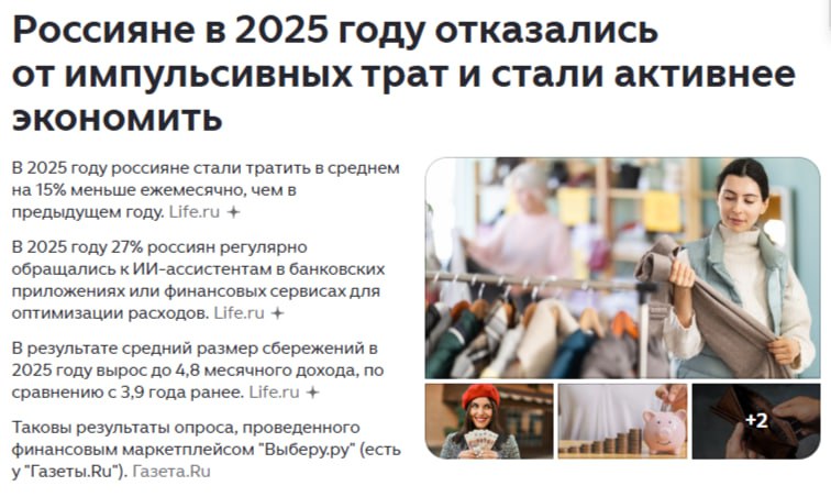По видимому в 25 году дорогие россияне стали как минимум на 15 беднее Хотя Правительство РФ всех уверяет что беднее они стали всего на 8 величину официальной инфляции При этом товары повседневного спроса в магазинах подорожали в районе 50 Но т к это скрыто за уменьшением объёмов продуктов в упаковке и прочими хитростями в первую очередь отсутствием такого удорожания на товары долговременного использования включённых в перечень для определения средней инфляции власти упорно твердят о том что живём мы всё лучше не обращая внимание ни на что
