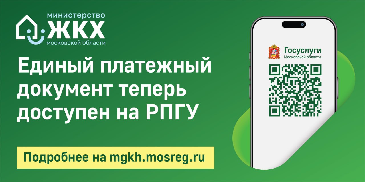 В Подмосковье стартовал пилотный проект по введению электронного Единого платёжного документа ЖКУ на региональном портале Госуслуг Министерство жилищного-коммунального хозяйства Московской области запустило пилотный проект, который позволит собственникам получать платежные документы в электронном виде на региональном портале Госуслуг. Основные преимущества цифрового формата: электронная квитанция приходит мгновенно и не теряется; документ защищен от подделок мошенниками; нет затрат на печать и доставку; отказ от бумажных платёжек позволяет экономить до 100 тонн древесины в год. «Совместно с Мингосуправления региона мы запустили проект, цель которого — упростить процесс обращения с платёжными документами. Онлайн ЕПД — это понятно и прозрачно, так как все данные проверены и синхронизированы с Госуслугами. Сервисом смогут воспользоваться более 2 млн. жителей. Он доступен для двух категорий плательщиков — собственники и наниматели по договору соцнайма. При этом, если пользователь передумал получать платежку электронно, всегда можно вернуться к классическому варианту», — отметил министр жилищно-коммунального хозяйства Московской области Кирилл Григорьев. Как подключить электронные платежки? 1 зайти на региональный портал Госуслуг; 2 нажать «Получать ЕПД онлайн»; 3 подтвердить согласие на получение электронных платёжек; 4 квитанции начнут приходить уже со следующего месяца. Изменить формат получения квитанции вновь можно ежемесячно с 1 по 19 число включительно. Отметим, что если вы являетесь собственником квартиры, но не сообщили об этом в «МосОблЕИРЦ», для получения электронной квитанции необходимо это сделать до 19 числа месяца включительно. Экспериментальная программа реализуется на основании Постановления Правительства РФ № 126 «О проведении на территории Московской области эксперимента по направлению платежного документа для внесения платы за жилое помещение и коммунальные услуги в многоквартирных домах в электронной форме без дублирования на бумажном носителе». Управдом рядом. Подпишись