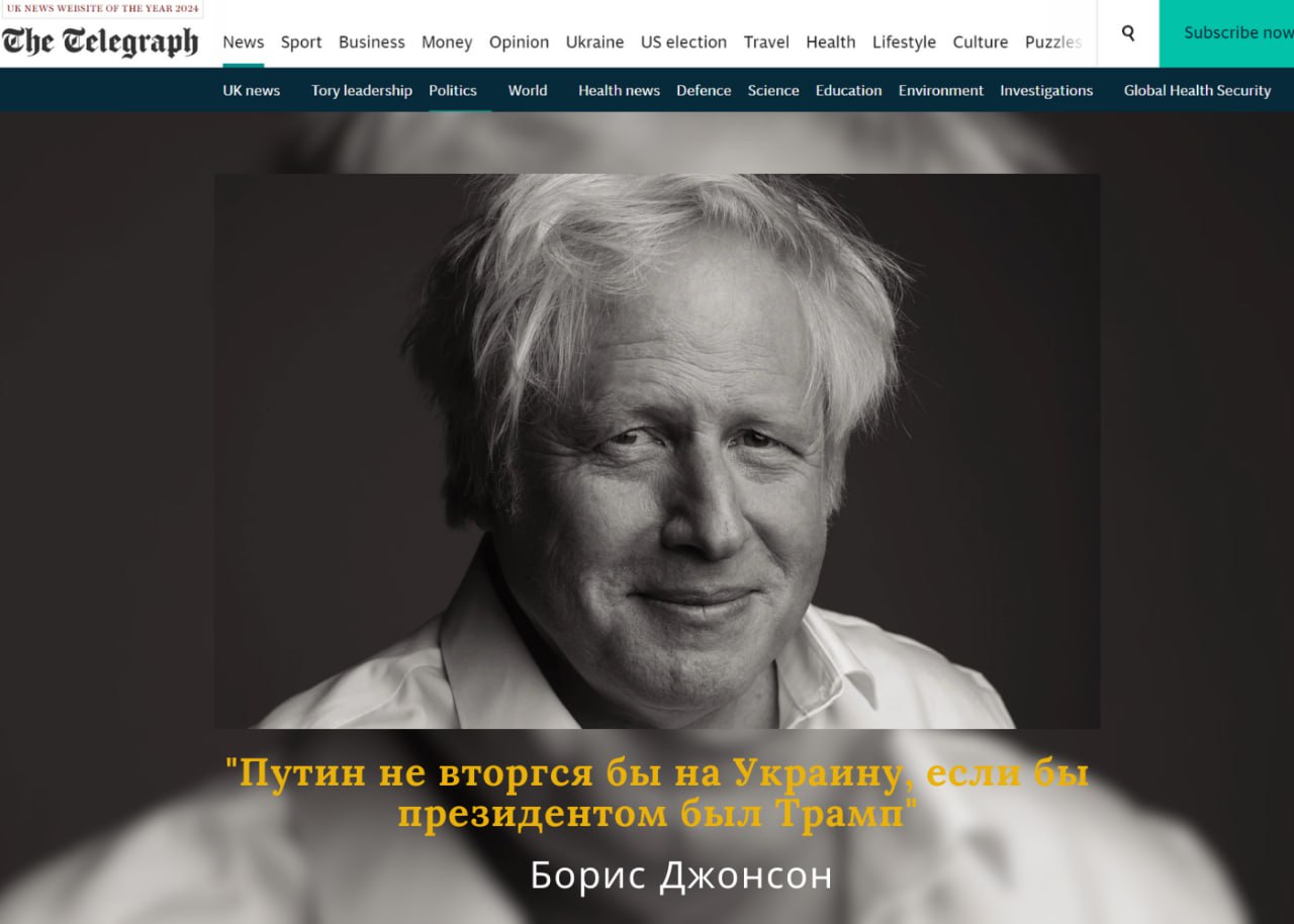 Экс-премьер Джонсон: второй срок Трампа предотвратил бы начало СВО в 2022 году  Бывший премьер-министр Великобритании Борис Джонсон любезно дал интервью газете The Daily Telegraph, где в очередной раз высказал свою позицию относительно конфликта на Украине. Так, Джонсон считает, что президентство Дональда Трампа предотвратило бы старт спецоперации России на Украине в феврале 2022 года. Он отметил, что одним из достоинств республиканца является «абсолютная непредсказуемость».  Также по мнению Джонсона, поражение Украины в конфликте станет полной катастрофой для Запада, и Трамп это «прекрасно осознает». Напомним, что Джонсон был тем самым политиком, отправившимся в апреле 2022 года в Киев чтобы убедить Зеленского расторгнуть достигнутые договоренности и продолжить воевать с Россией.  Енот из Херсона