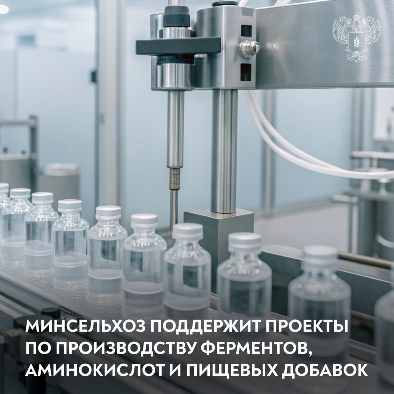 Минсельхоз России VK Поддержим производителей ферментов аминокислот и пищевых добавок Утвержден перечень из 39 ключевых позиций аминокислот витаминов ферментов заквасок и других добавок необходимых для АПК Их производители смогут получить господдержку в рамках нацпроекта Технологическое обеспечение продовольственной безопасности Как это будет работать уже сейчас возмещение до 50 затрат на научно исследовательские и опытно конструкторские работы с 2027 года возмещение до 20 затрат на создание и модернизацию производств
