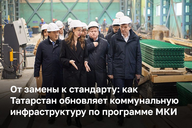 В Татарстане модернизация коммунальной инфраструктуры все больше становится управляемой инженерной программой с переходом от точечных замен к системным решениям По нацпроекту Инфраструктура для жизни на обновление сетей направлено 11 6 млрд рублей В программу активно включено ООО АрсеналГидро специализирующееся на производстве и поставке гидротехнических сооружений для систем водоотведения и водоснабжения рассчитанных на длительную эксплуатацию в сложных условиях В числе практических примеров канализационные насосные станции в Осиново и для нового СИЗО Казани Сборные железобетонные станции с полимерной футеровкой обеспечивают герметичность защищают от коррозии и снижают расходы на обслуживание Они подтверждают новые инженерные стандарты ресурс 50 лет ремонтопригодность устойчивую работу водоотведения и реализацию проектов под ключ благодаря локализованному производству в Татарстане Реклама ООО АрсеналГидро 18