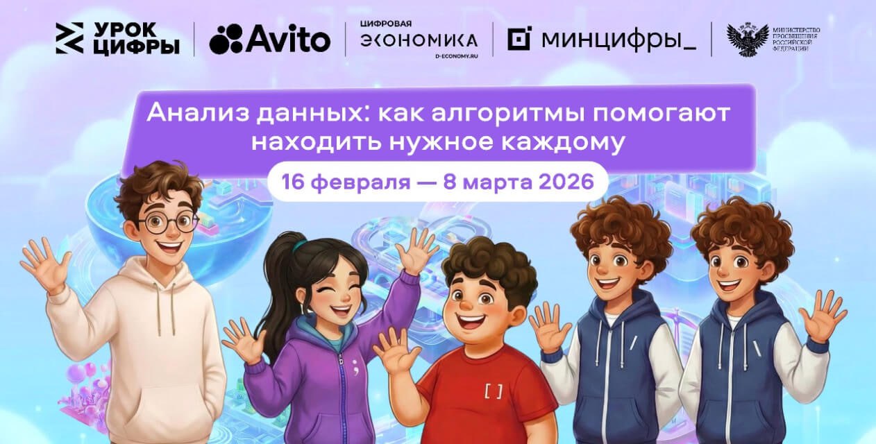 В новом Уроке цифры школьникам расскажут о продуктах основанных на данных и машинном обучении Эксперты технологической платформы Авито в игровой форме познакомят школьников с принципами работы рекомендательных систем которые лежат в основе современных цифровых платформ Ученики узнают как данные превращаются в персонализированные рекомендации и помогают предложениям находить свою аудиторию а также закрепят полученные знания на практике приняв участие в создании алгоритма Федеральный открытый Урок цифры пройдет 27 февраля К онлайн участию приглашают учащихся и педагогов Урок цифры реализуется в поддержку федерального проекта Кадры для цифровой трансформации национального проекта Экономика данных и цифровая трансформация государства PRO respubliku